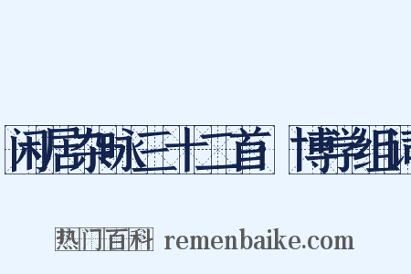 闲居杂咏三十二首·博学组词是什么意思的图片